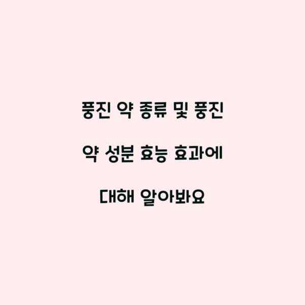 풍진 약 종류 및 풍진 약 성분 효능 효과에 대해 알아봐요