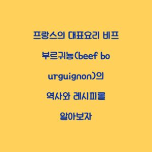 프랑스의 대표요리 비프 부르귀뇽(beef bourguignon)의 역사와 레시피를 알아보자