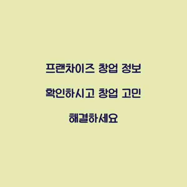 프랜차이즈 창업 정보 확인하시고 창업 고민 해결하세요