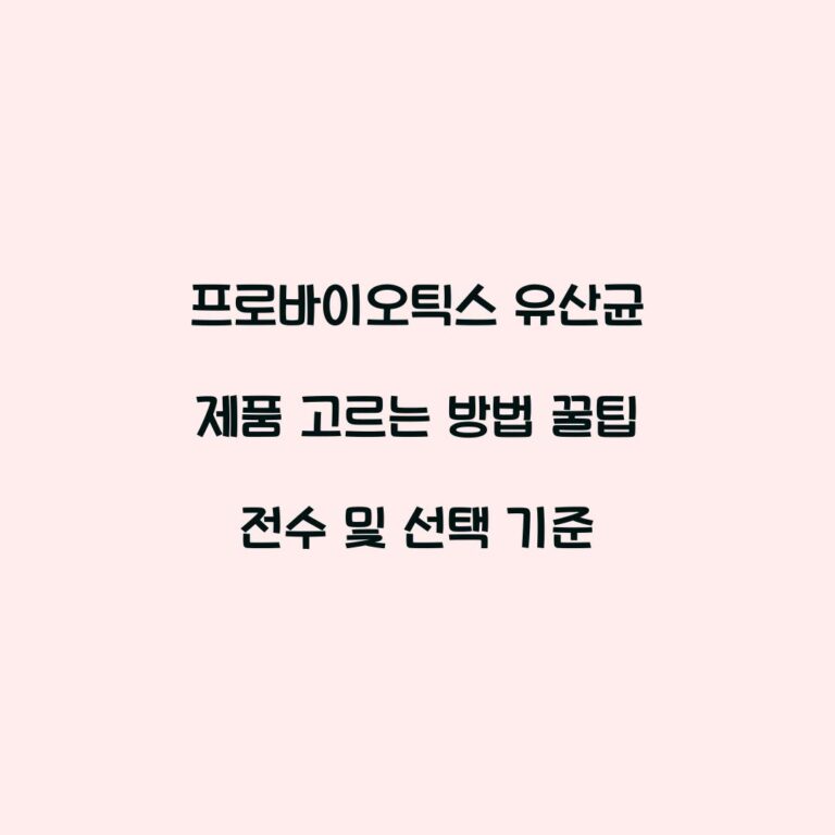 프로바이오틱스 유산균 제품 고르는 방법 꿀팁 전수 및 선택 기준