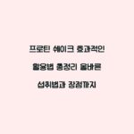 프로틴 쉐이크 효과적인 활용법 총정리 올바른 섭취법과 장점까지
