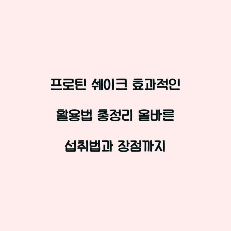프로틴 쉐이크 효과적인 활용법 총정리 올바른 섭취법과 장점까지