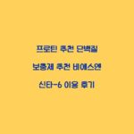 프로틴 추천 단백질 보충제 추천 비에스엔 신타-6 이용 후기