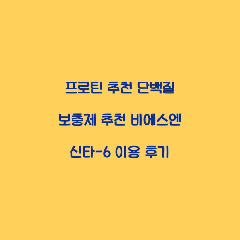 프로틴 추천 단백질 보충제 추천 비에스엔 신타-6 이용 후기