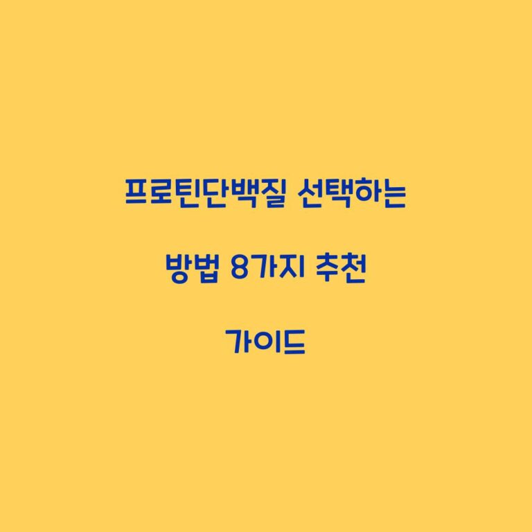 프로틴단백질 선택하는 방법 8가지 추천 가이드