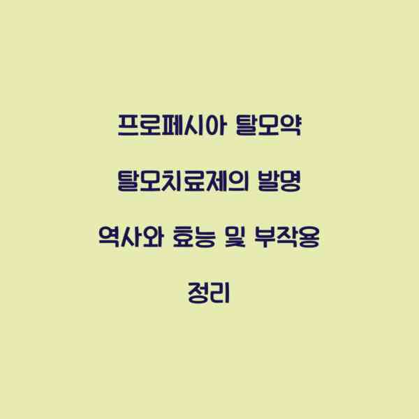 프로페시아 탈모약 탈모치료제의 발명 역사와 효능 및 부작용 정리