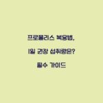 프로폴리스 복용법, 1일 권장 섭취량은? 필수 가이드