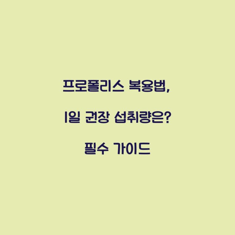 프로폴리스 복용법, 1일 권장 섭취량은? 필수 가이드