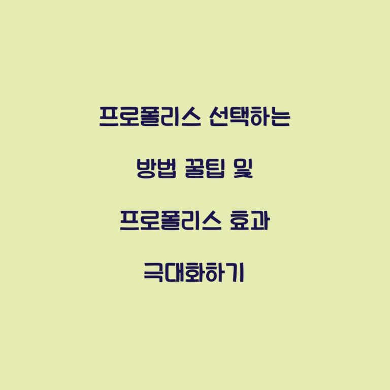 프로폴리스 선택하는 방법 꿀팁 및 프로폴리스 효과 극대화하기