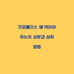 프로폴리스 왜 먹어야 하는지 성분과 섭취 방법