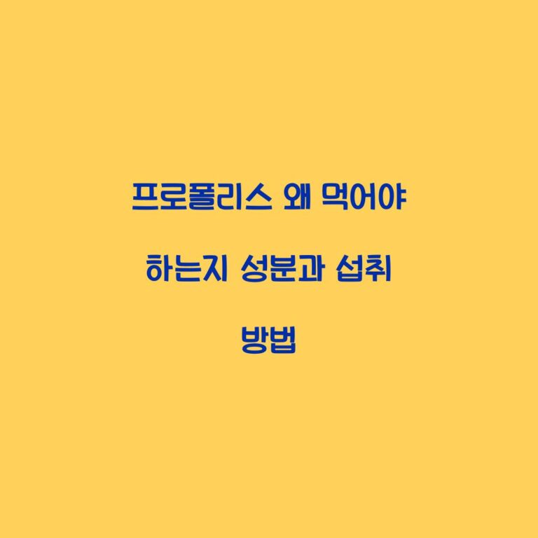 프로폴리스 왜 먹어야 하는지 성분과 섭취 방법