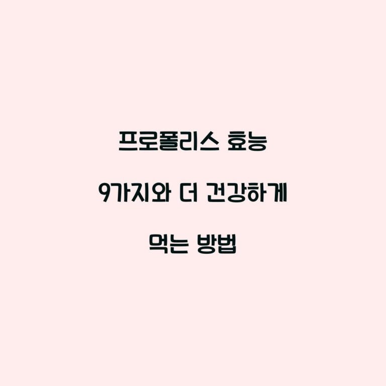 프로폴리스 효능 9가지와 더 건강하게 먹는 방법