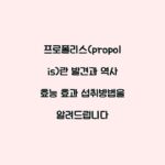 프로폴리스(propolis)란 발견과 역사 효능 효과 섭취방법을 알려드립니다