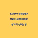 프리랜서 위촉증명서 무료 다운로드하세요 쉽게 작성하는 법
