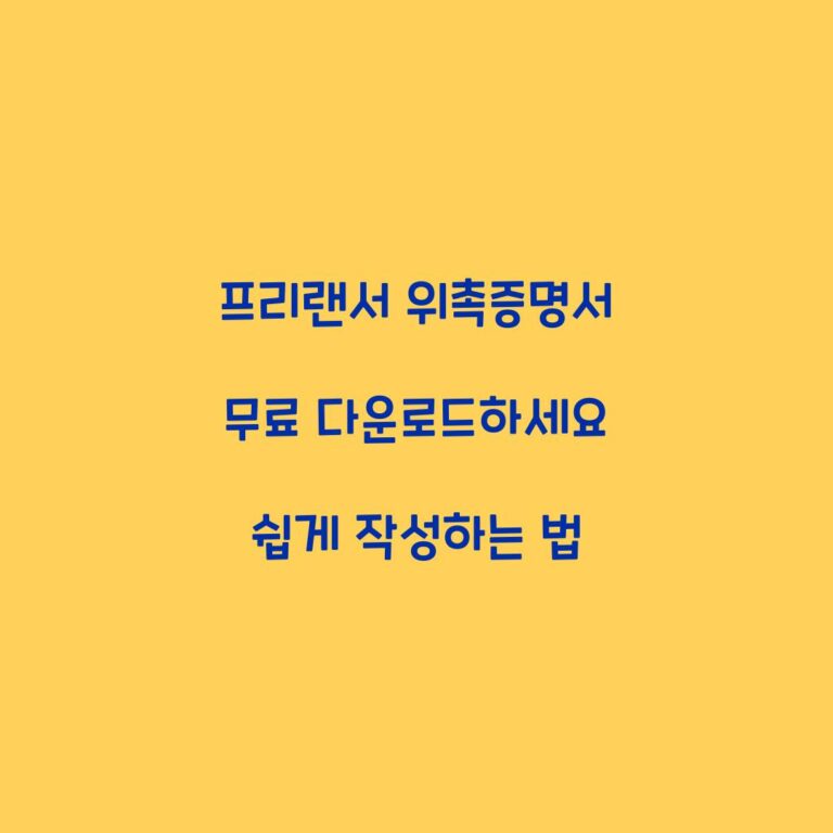 프리랜서 위촉증명서 무료 다운로드하세요 쉽게 작성하는 법