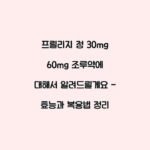 프릴리지 정 30mg 60mg 조루약에 대해서 알려드릴게요 – 효능과 복용법 정리