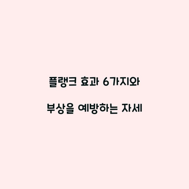 플랭크 효과 6가지와 부상을 예방하는 자세