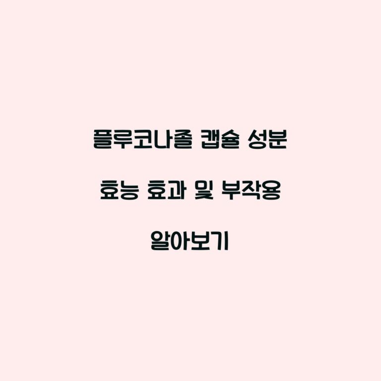 플루코나졸 캡슐 성분 효능 효과 및 부작용 알아보기