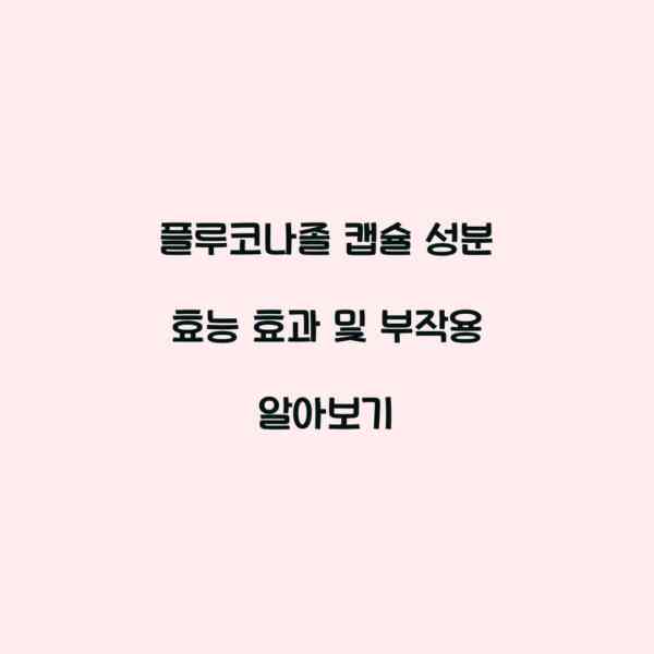 플루코나졸 캡슐 성분 효능 효과 및 부작용 알아보기