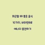 피곤할 때 좋은 음식 10가지, 비타민B로 에너지 충전하기