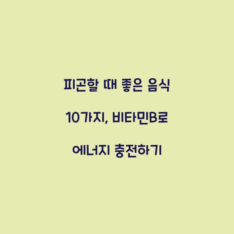 피곤할 때 좋은 음식 10가지, 비타민B로 에너지 충전하기