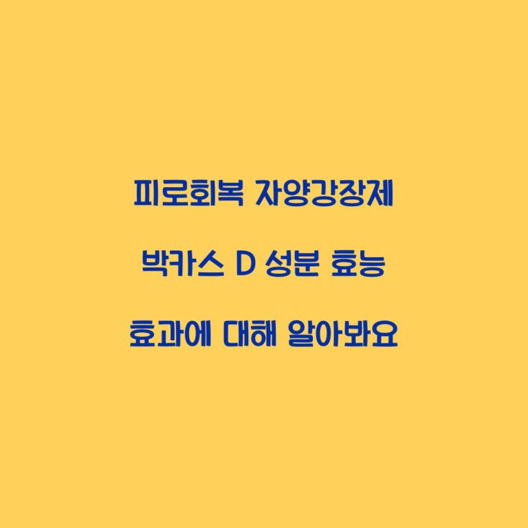 피로회복 자양강장제 박카스 D 성분 효능 효과에 대해 알아봐요