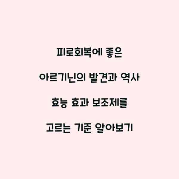 피로회복에 좋은 아르기닌의 발견과 역사 효능 효과 보조제를 고르는 기준 알아보기