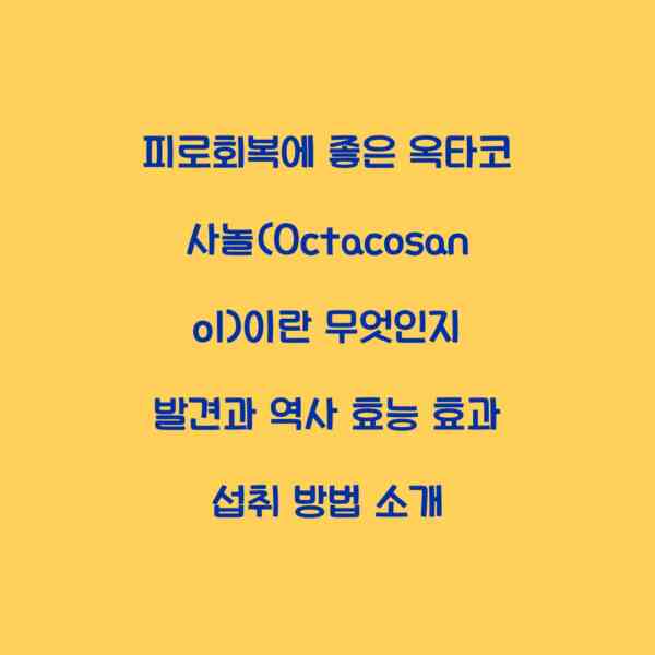 피로회복에 좋은 옥타코사놀(Octacosanol)이란 무엇인지 발견과 역사 효능 효과 섭취 방법 소개