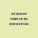 피부 영양제 피부 타입별로 성분 효능 효과에 맞게 챙기세요