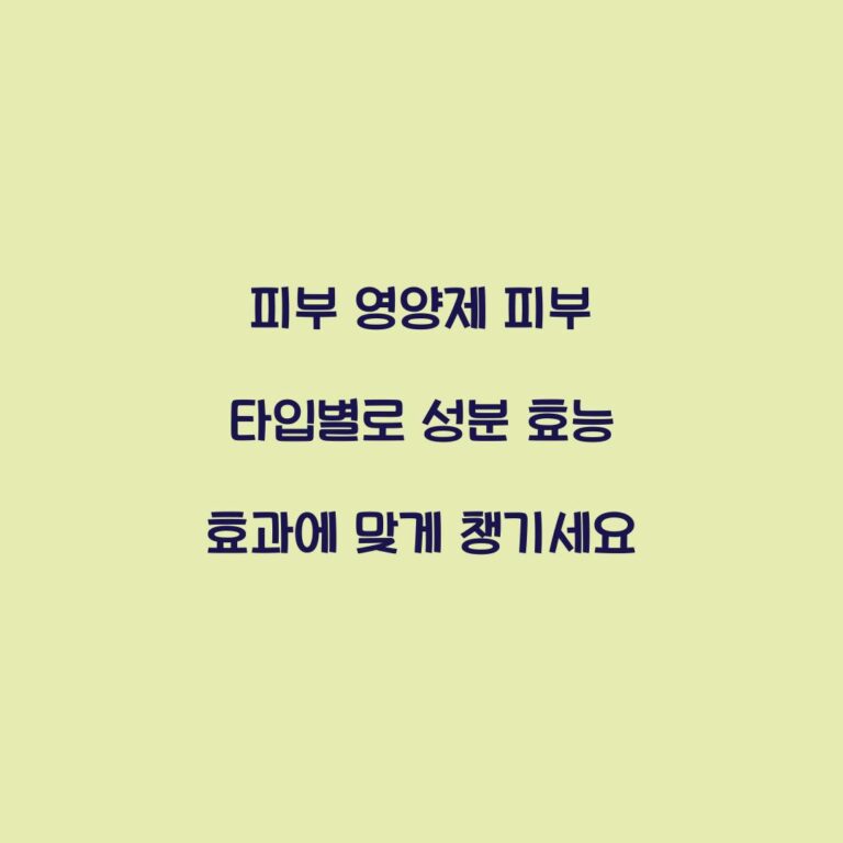 피부 영양제 피부 타입별로 성분 효능 효과에 맞게 챙기세요
