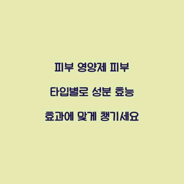 피부 영양제 피부 타입별로 성분 효능 효과에 맞게 챙기세요