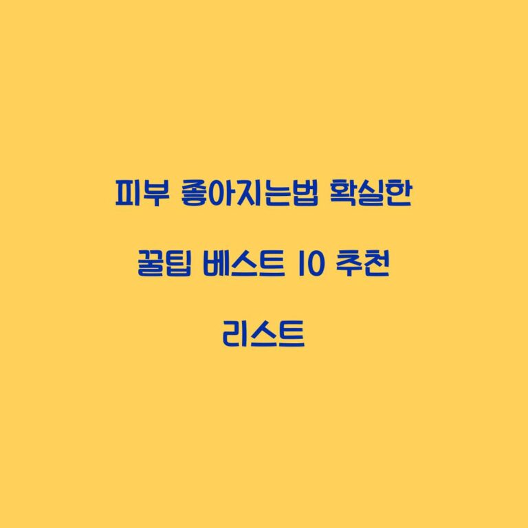 피부 좋아지는법 확실한 꿀팁 베스트 10 추천 리스트