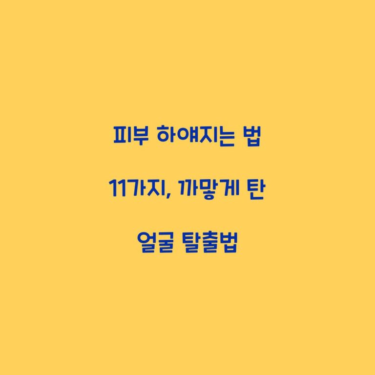 피부 하얘지는 법 11가지, 까맣게 탄 얼굴 탈출법