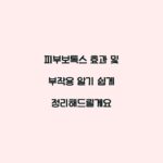 피부보톡스 효과 및 부작용 알기 쉽게 정리해드릴게요