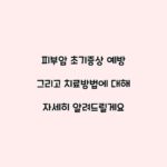 피부암 초기증상 예방 그리고 치료방법에 대해 자세히 알려드릴게요