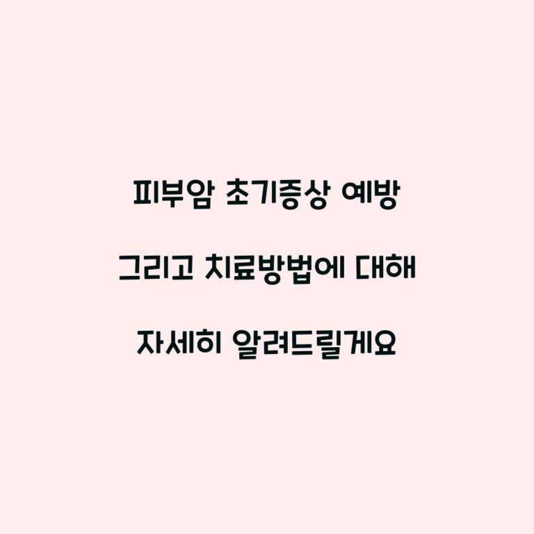 피부암 초기증상 예방 그리고 치료방법에 대해 자세히 알려드릴게요