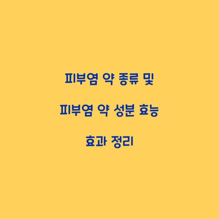 피부염 약 종류 및 피부염 약 성분 효능 효과 정리