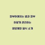 피부하얘지는 법과 피부 하얗게 관리하는 영양제와 음식 소개