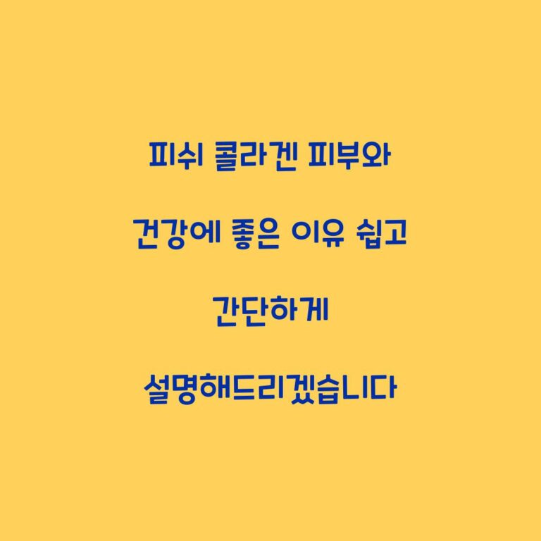 피쉬 콜라겐 피부와 건강에 좋은 이유 쉽고 간단하게 설명해드리겠습니다