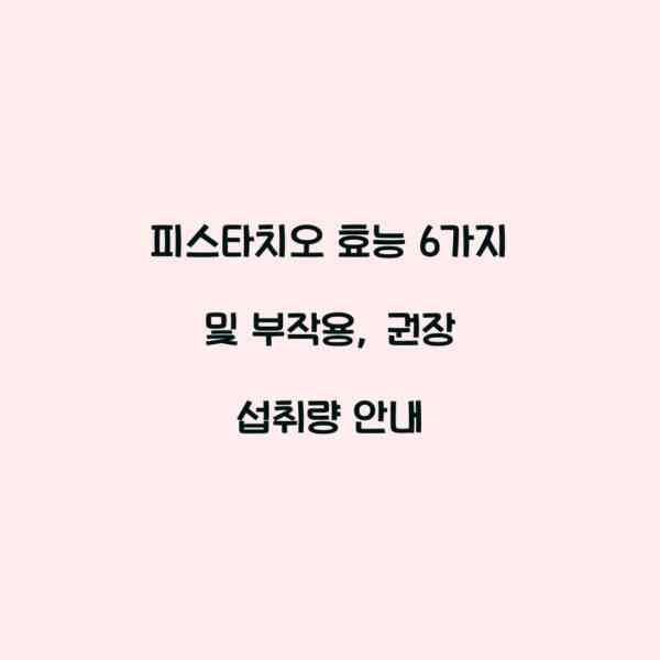 피스타치오 효능 6가지 및 부작용, 권장 섭취량 안내