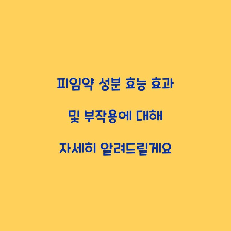 피임약 성분 효능 효과 및 부작용에 대해 자세히 알려드릴게요