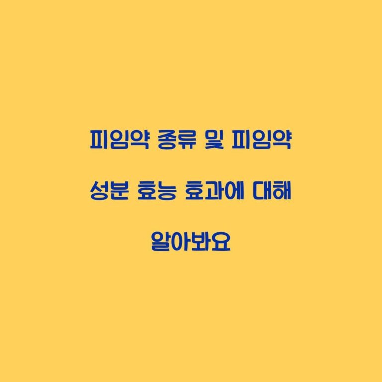 피임약 종류 및 피임약 성분 효능 효과에 대해 알아봐요