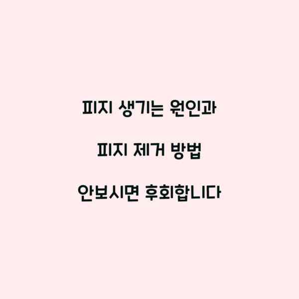 피지 생기는 원인과 피지 제거 방법 안보시면 후회합니다