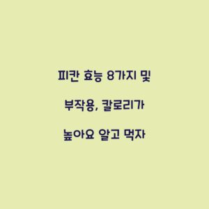 피칸 효능 8가지 및 부작용, 칼로리가 높아요 알고 먹자