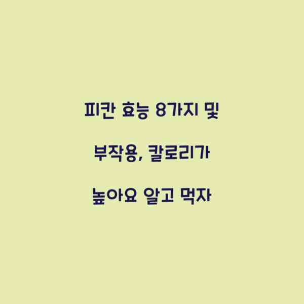 피칸 효능 8가지 및 부작용, 칼로리가 높아요 알고 먹자