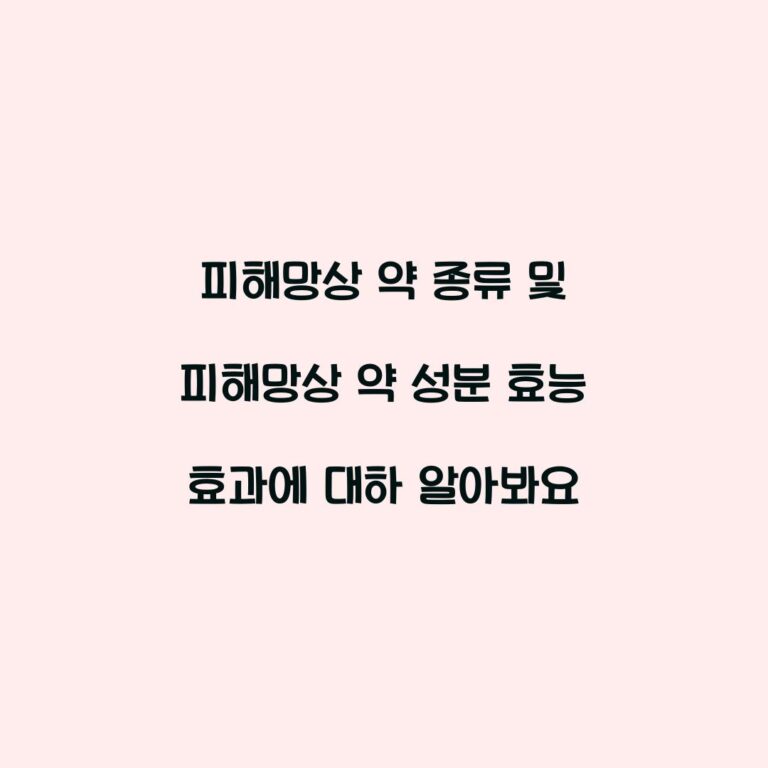 피해망상 약 종류 및 피해망상 약 성분 효능 효과에 대하 알아봐요
