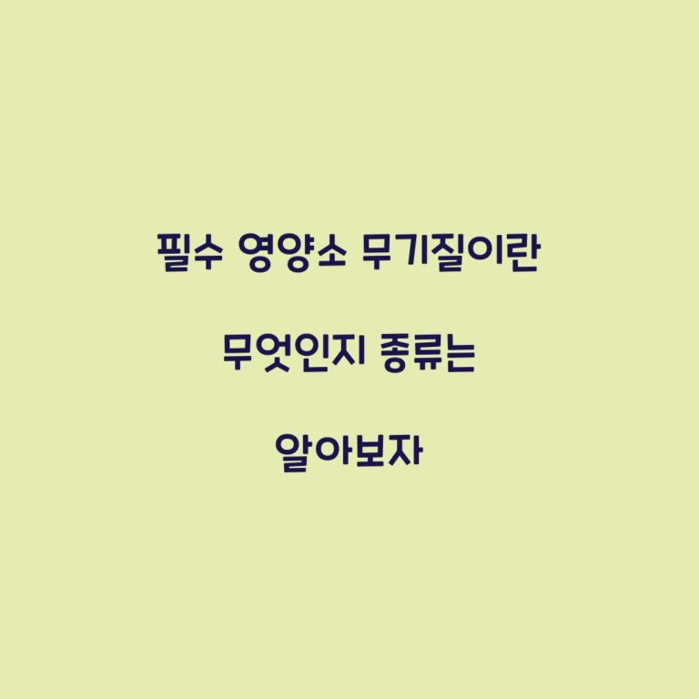 필수 영양소 무기질이란 무엇인지 종류는 알아보자