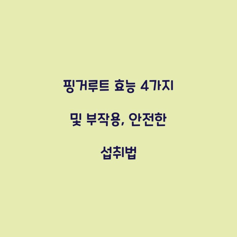 핑거루트 효능 4가지 및 부작용, 안전한 섭취법