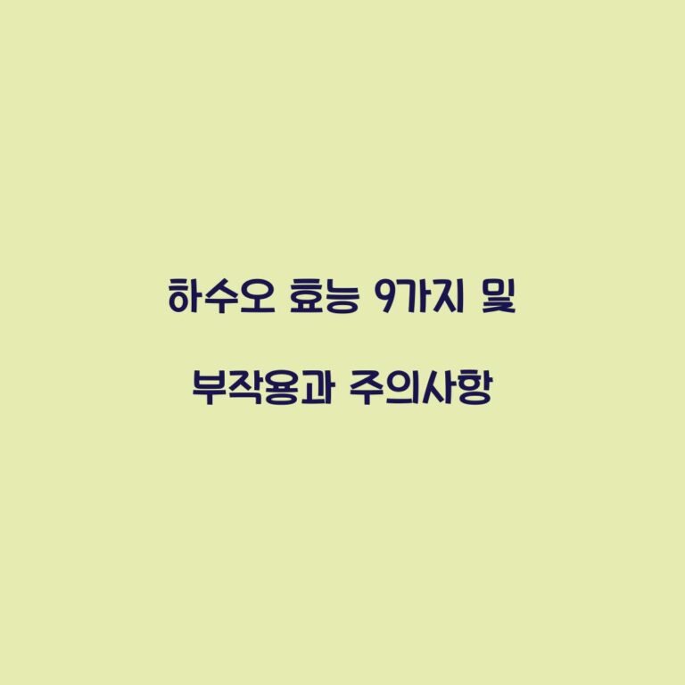 하수오 효능 9가지 및 부작용과 주의사항