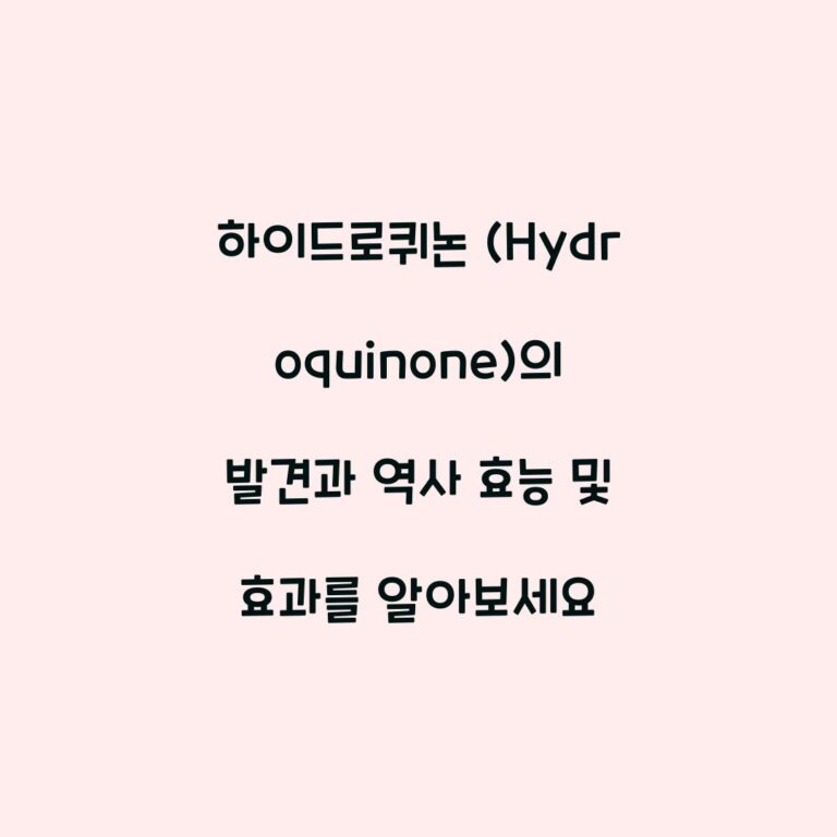 하이드로퀴논 (Hydroquinone)의 발견과 역사 효능 및 효과를 알아보세요